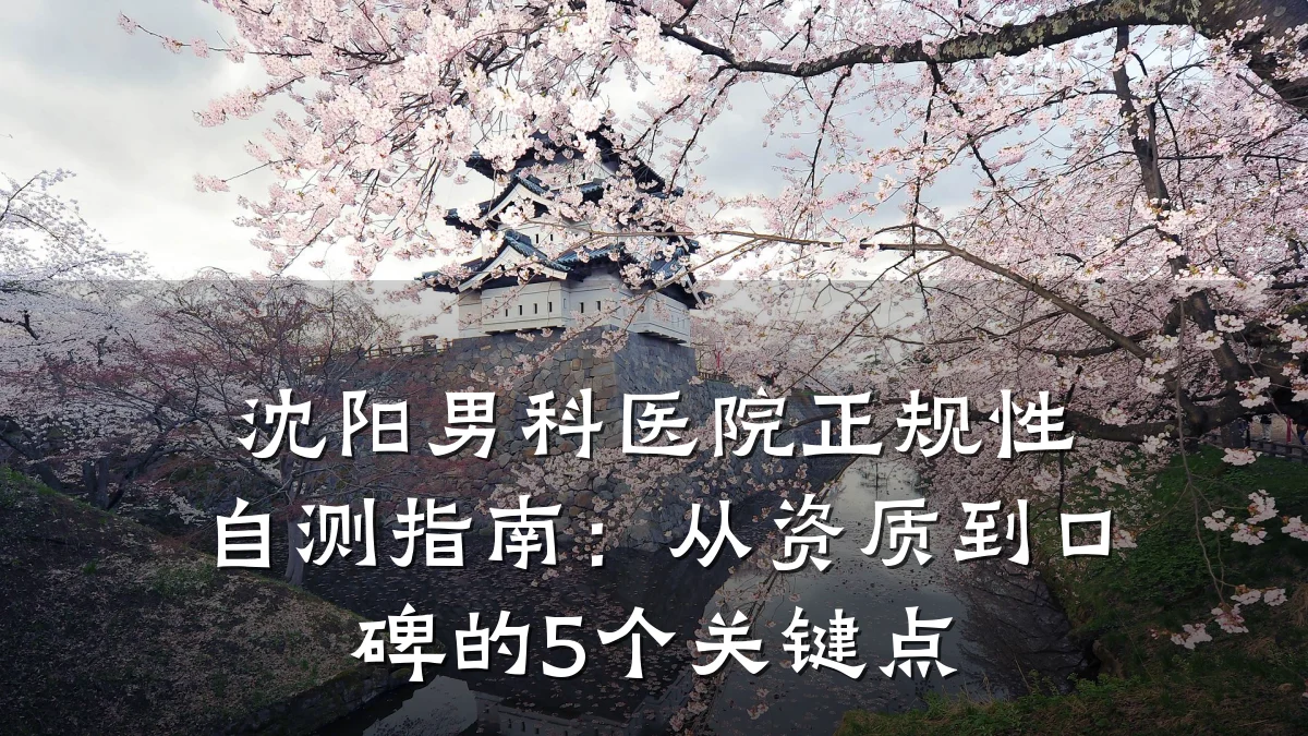 沈阳男科医院正规性自测指南:从资质到口碑的5个关键点