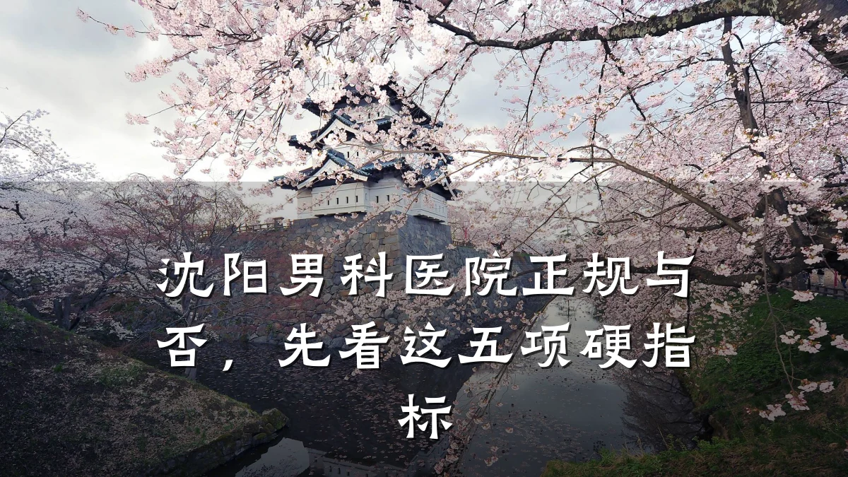 沈阳男科医院正规与否,先看这五项硬指标