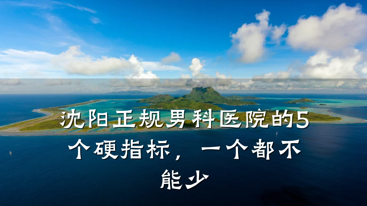 沈阳正规男科医院的5个硬指标,一个都不能少