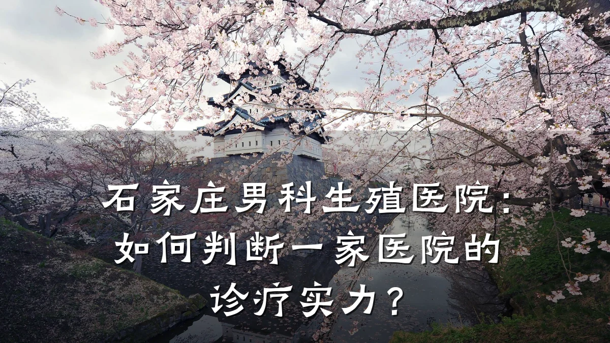 石家庄男科生殖医院:如何判断一家医院的诊疗实力?