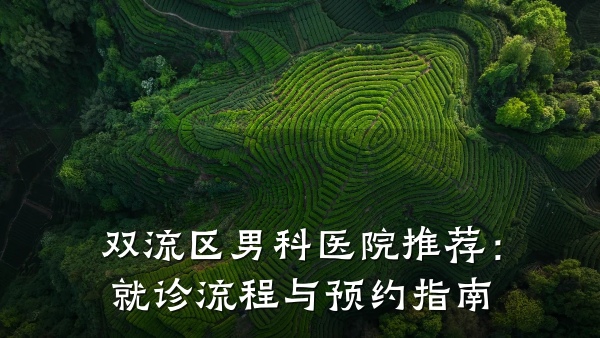 双流区男科医院推荐:就诊流程与预约指南