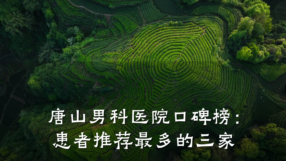 唐山男科医院口碑榜:患者推荐最多的三家