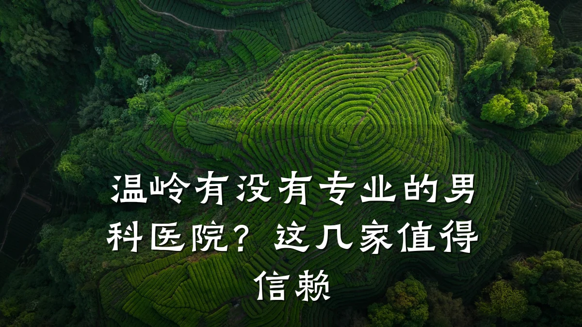 温岭有没有专业的男科医院?这几家值得信赖