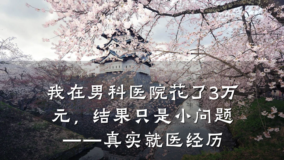 我在男科医院花了3万元,结果只是小问题——真实就医经历