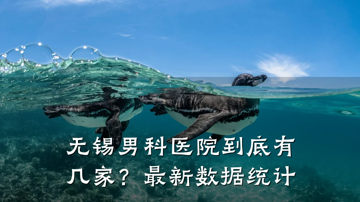 无锡男科医院到底有几家?最新数据统计