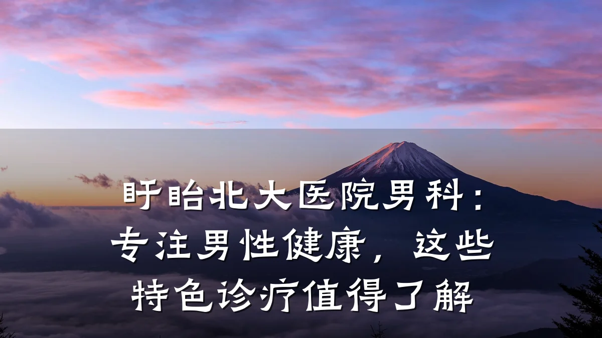 盱眙北大医院男科:专注男性健康,这些特色诊疗值得了解