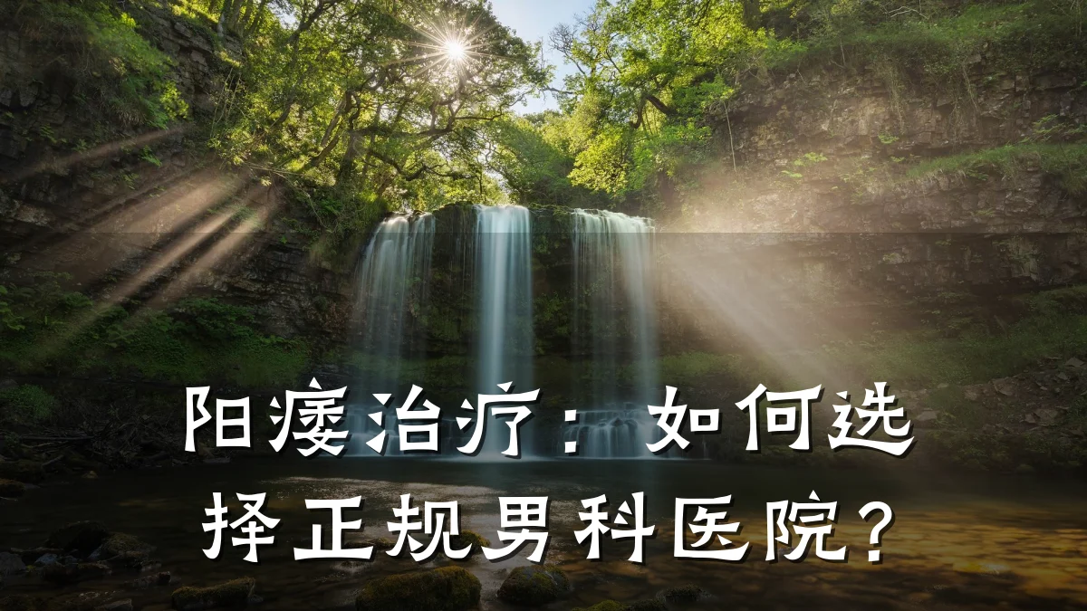 阳痿治疗:如何选择正规男科医院?
