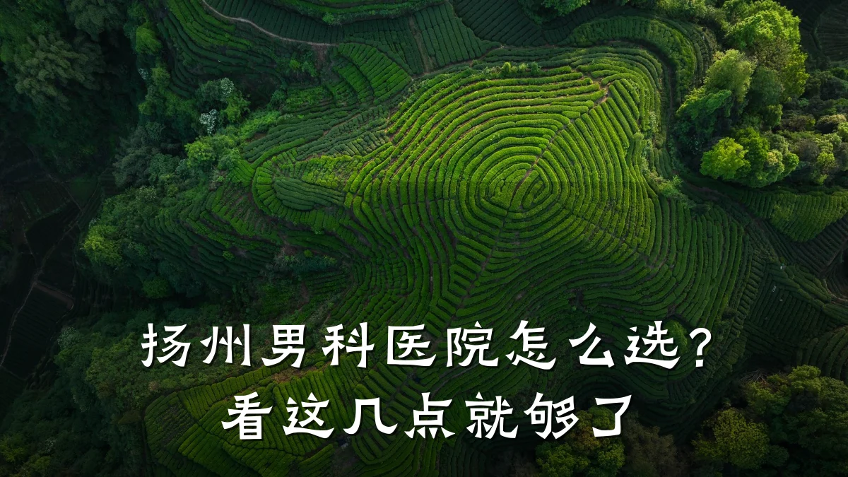 扬州男科医院怎么选?看这几点就够了