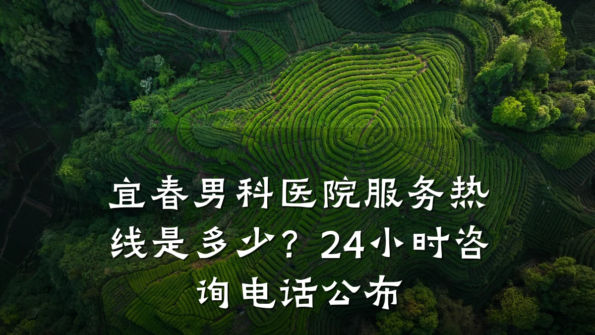 宜春男科医院服务热线是多少?24小时咨询电话公布