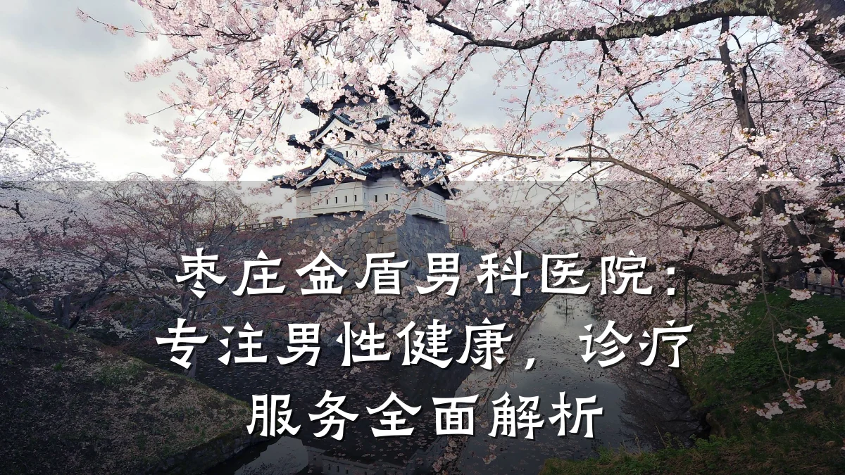枣庄金盾男科医院:专注男性健康,诊疗服务全面解析
