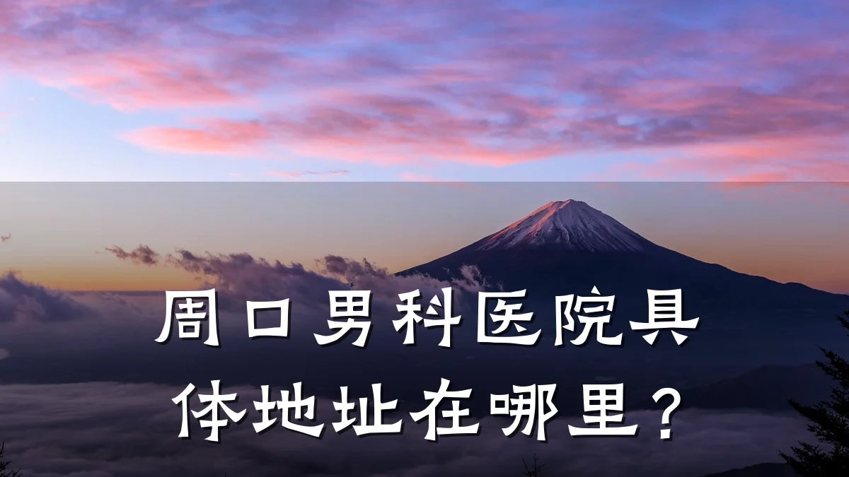 周口男科医院具体地址在哪里?