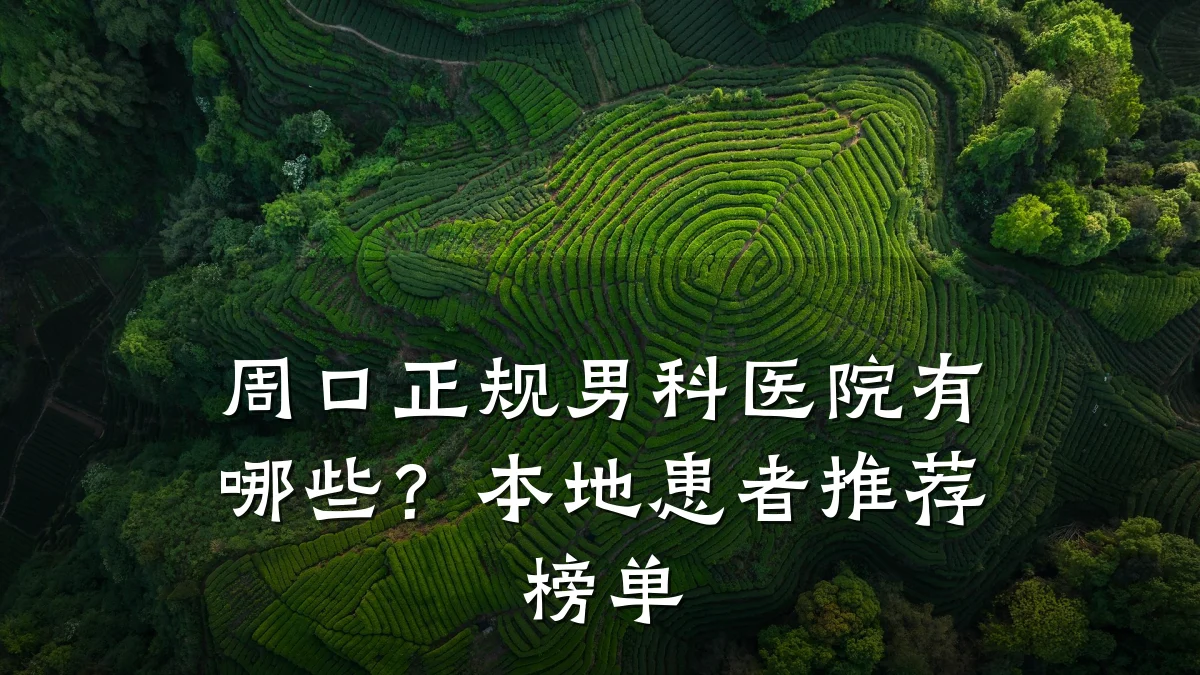 周口正规男科医院有哪些?本地患者推荐榜单