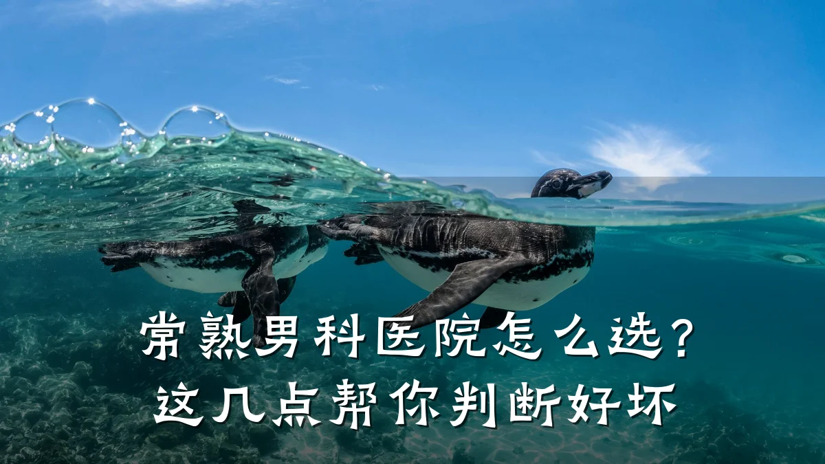 常熟男科医院怎么选？这几点帮你判断好坏