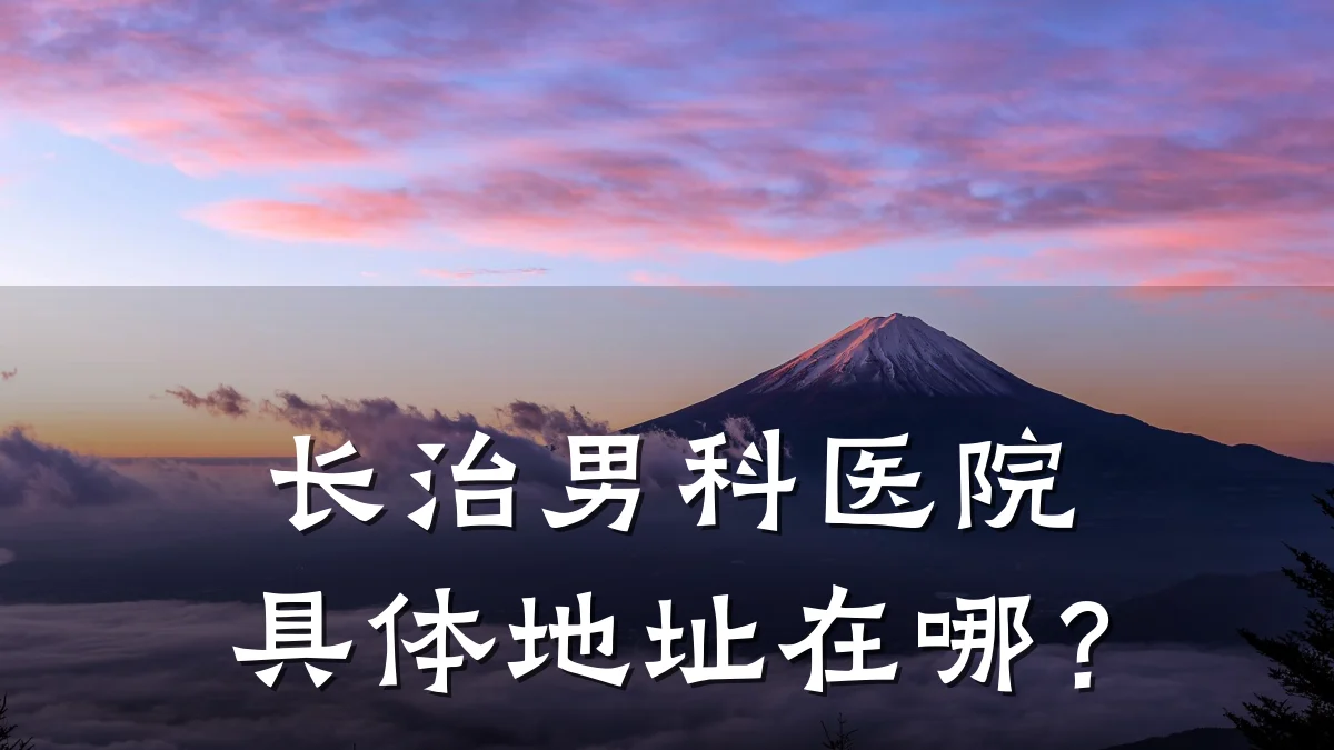 长治男科医院具体地址在哪?