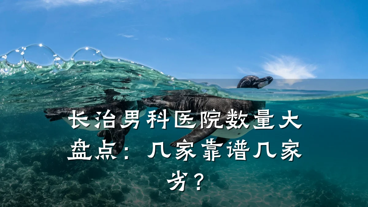 长治男科医院数量大盘点:几家靠谱几家劣?