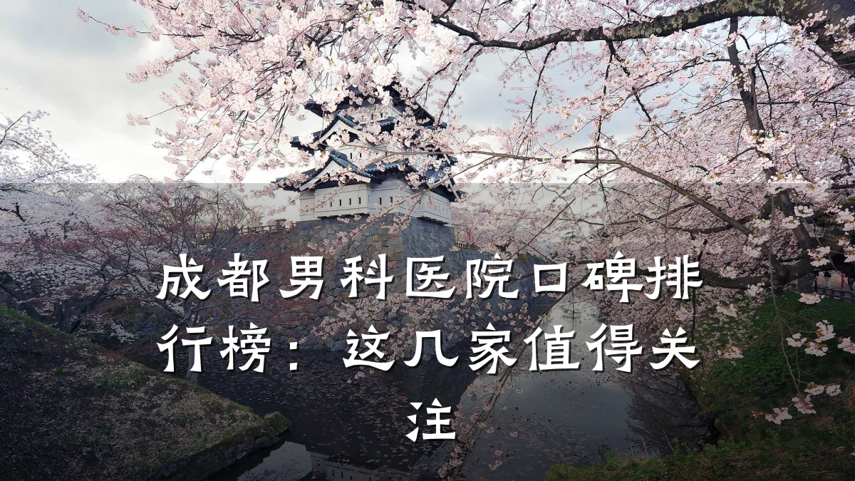 成都男科医院口碑排行榜:这几家值得关注