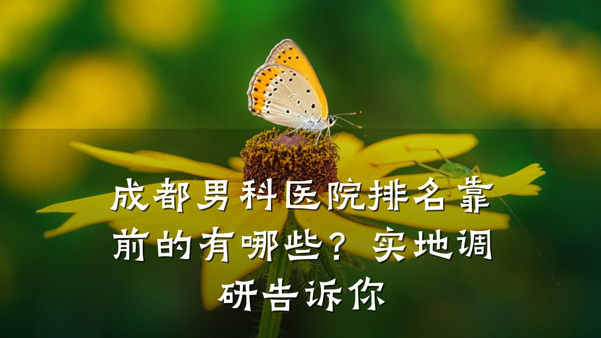 成都男科医院排名靠前的有哪些?实地调研告诉你