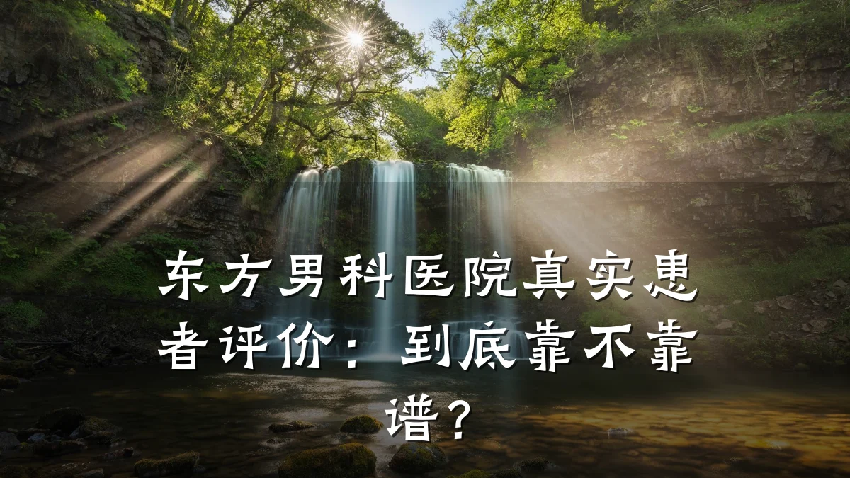 东方男科医院真实患者评价:到底靠不靠谱?