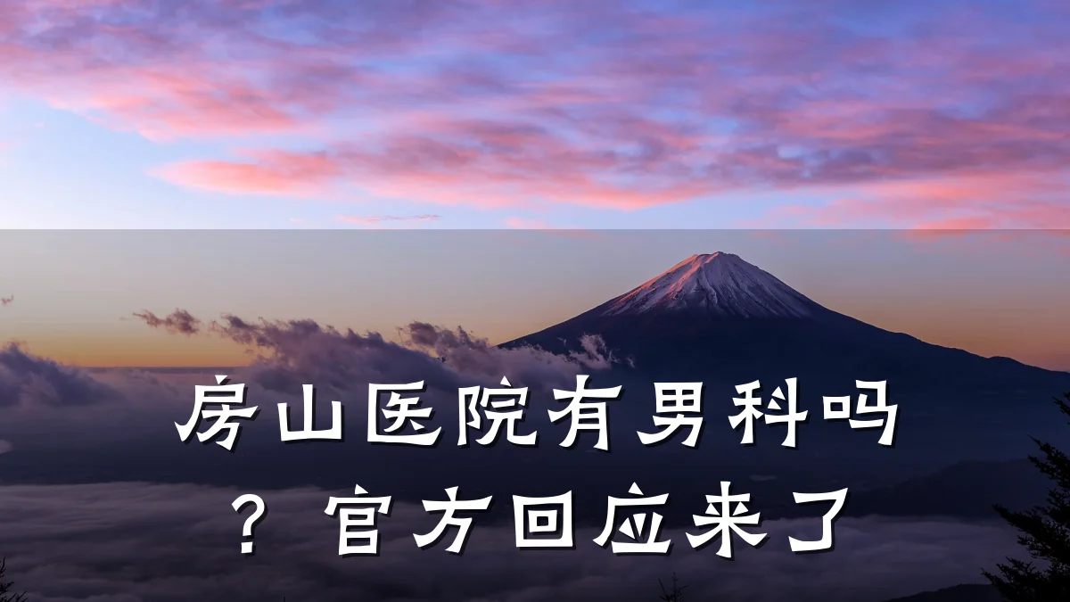房山医院有男科吗?官方回应来了