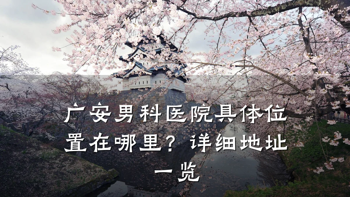 广安男科医院具体位置在哪里?详细地址一览