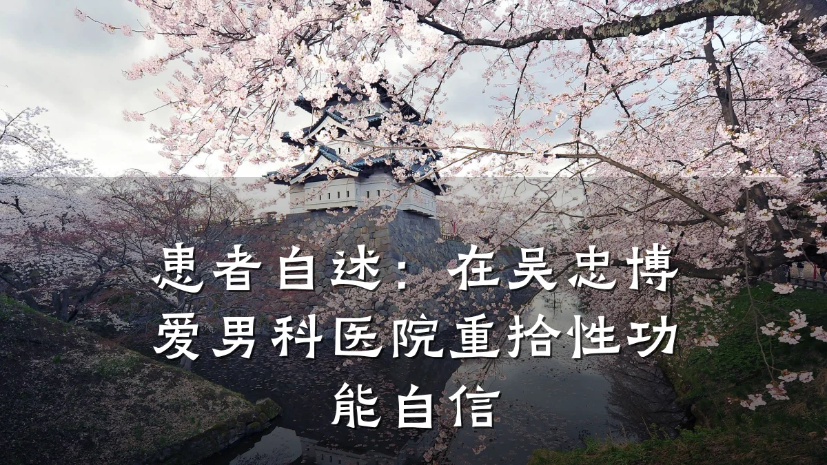 患者自述:在吴忠博爱男科医院重拾性功能自信