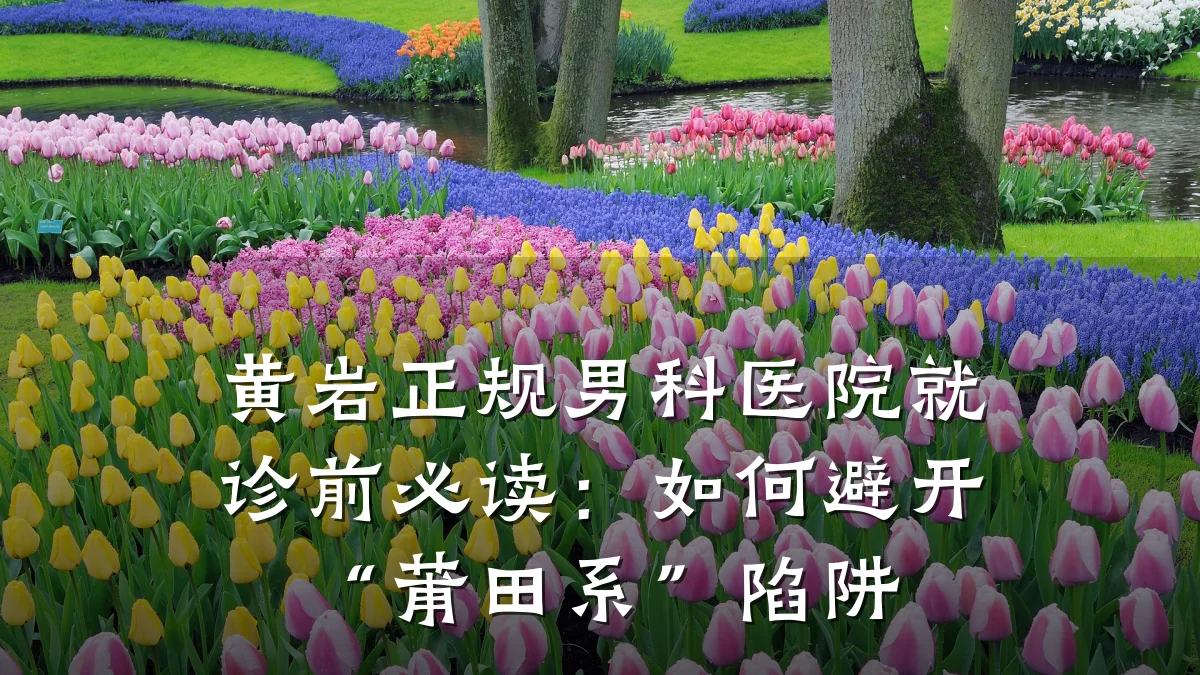 黄岩正规男科医院就诊前必读:如何避开“莆田系”陷阱