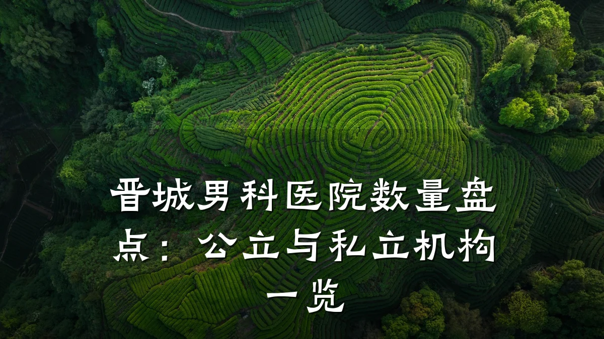 晋城男科医院数量盘点:公立与私立机构一览
