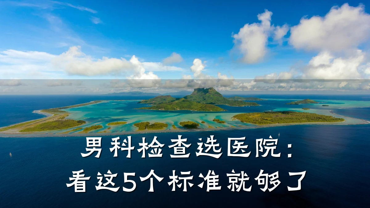 男科检查选医院:看这5个标准就够了