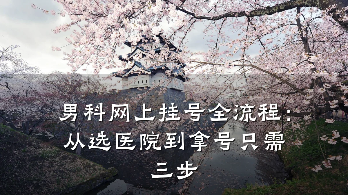 男科网上挂号全流程:从选医院到拿号只需三步