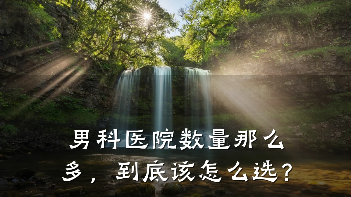 男科医院数量那么多,到底该怎么选?