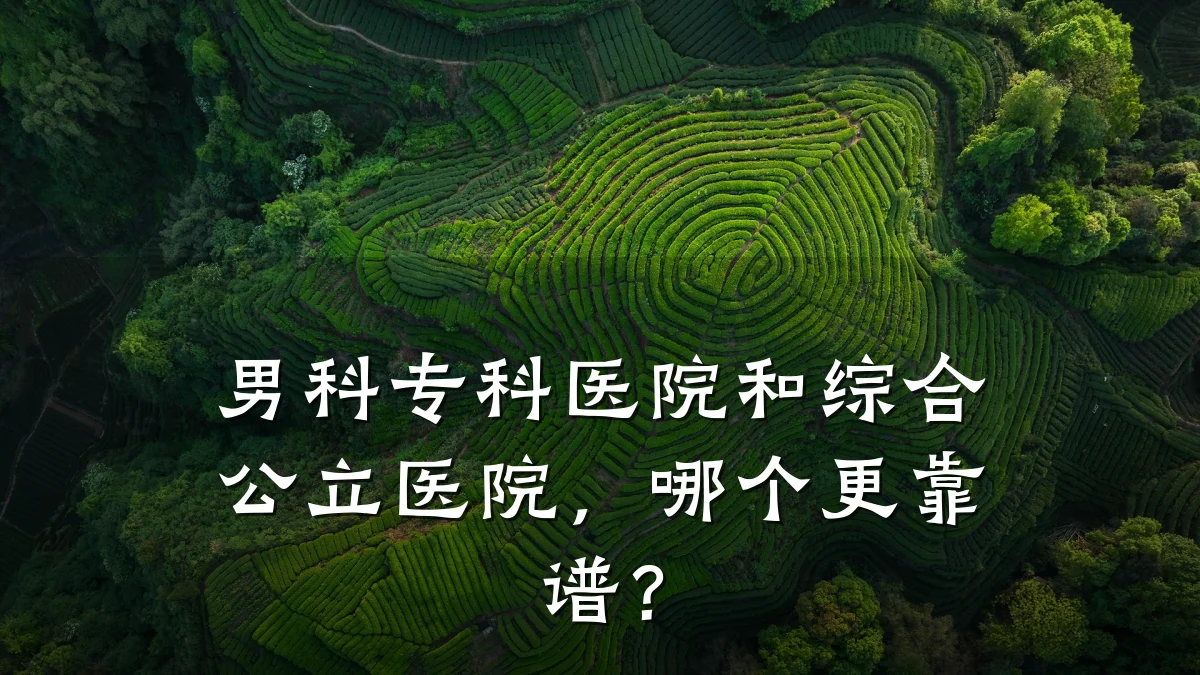 男科专科医院和综合公立医院,哪个更靠谱?