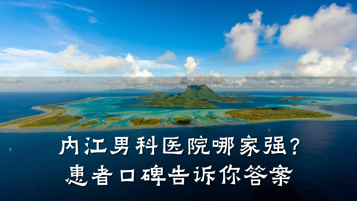 内江男科医院哪家强?患者口碑告诉你答案