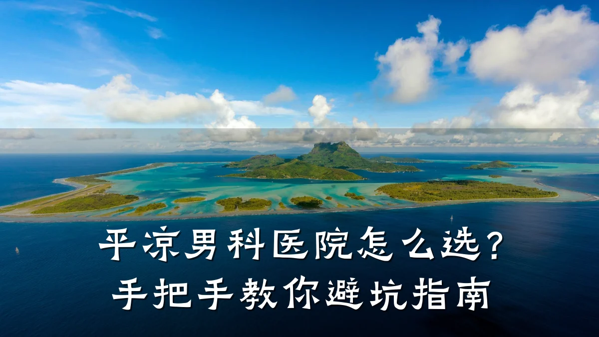 平凉男科医院怎么选?手把手教你避坑指南