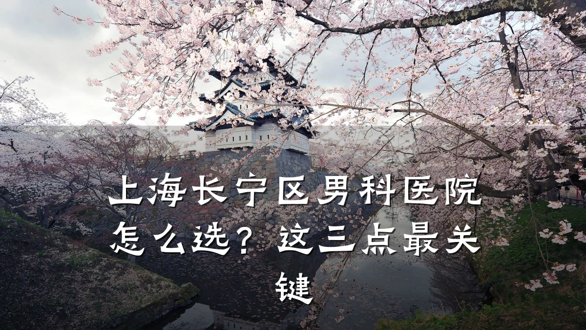 上海长宁区男科医院怎么选?这三点最关键