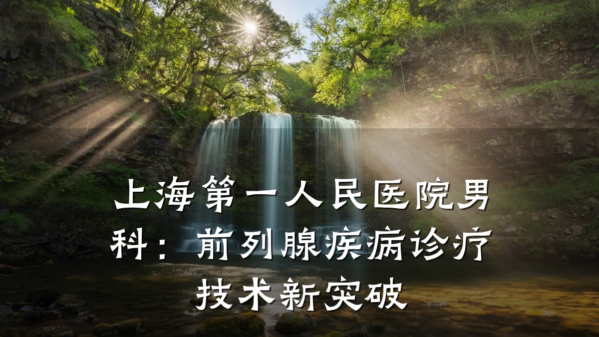 上海第一人民医院男科:前列腺疾病诊疗技术新突破