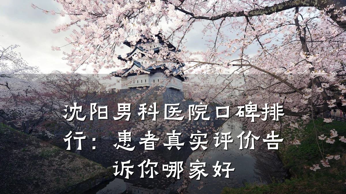 沈阳男科医院口碑排行:患者真实评价告诉你哪家好