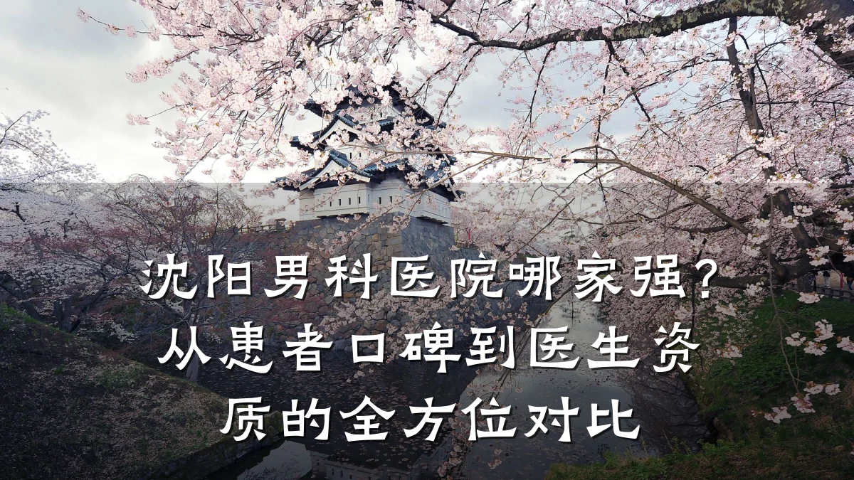 沈阳男科医院哪家强?从患者口碑到医生资质的全方位对比