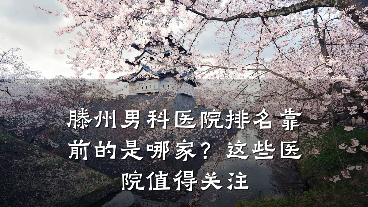 滕州男科医院排名靠前的是哪家?这些医院值得关注