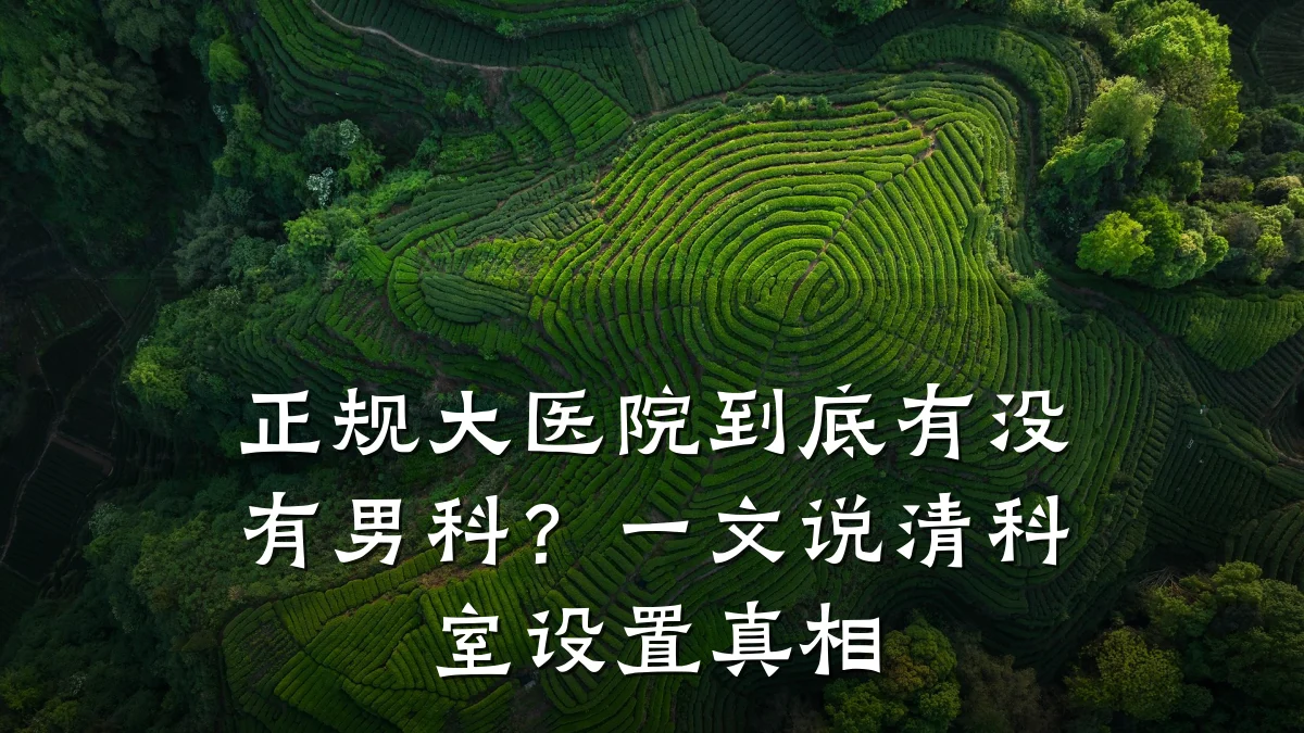 正规大医院到底有没有男科?一文说清科室设置真相