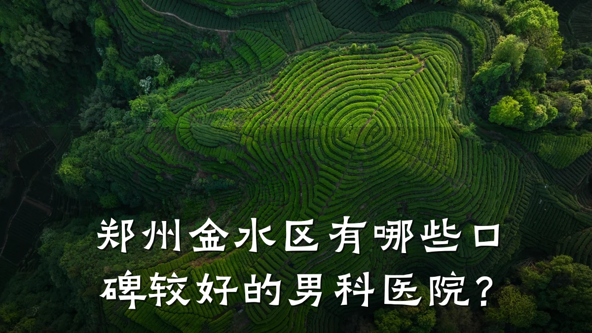 郑州金水区有哪些口碑较好的男科医院?