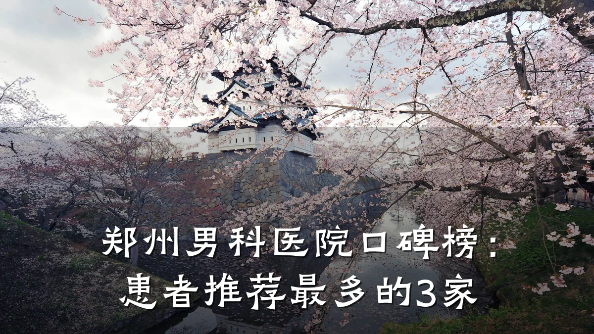 郑州男科医院口碑榜:患者推荐最多的3家