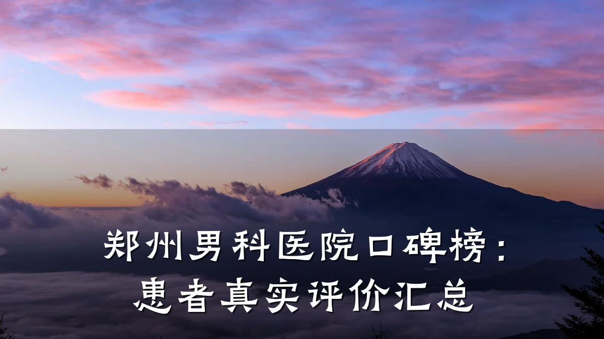 郑州男科医院口碑榜:患者真实评价汇总