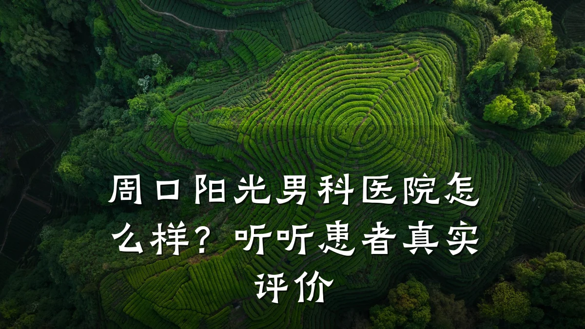 周口阳光男科医院怎么样?听听患者真实评价