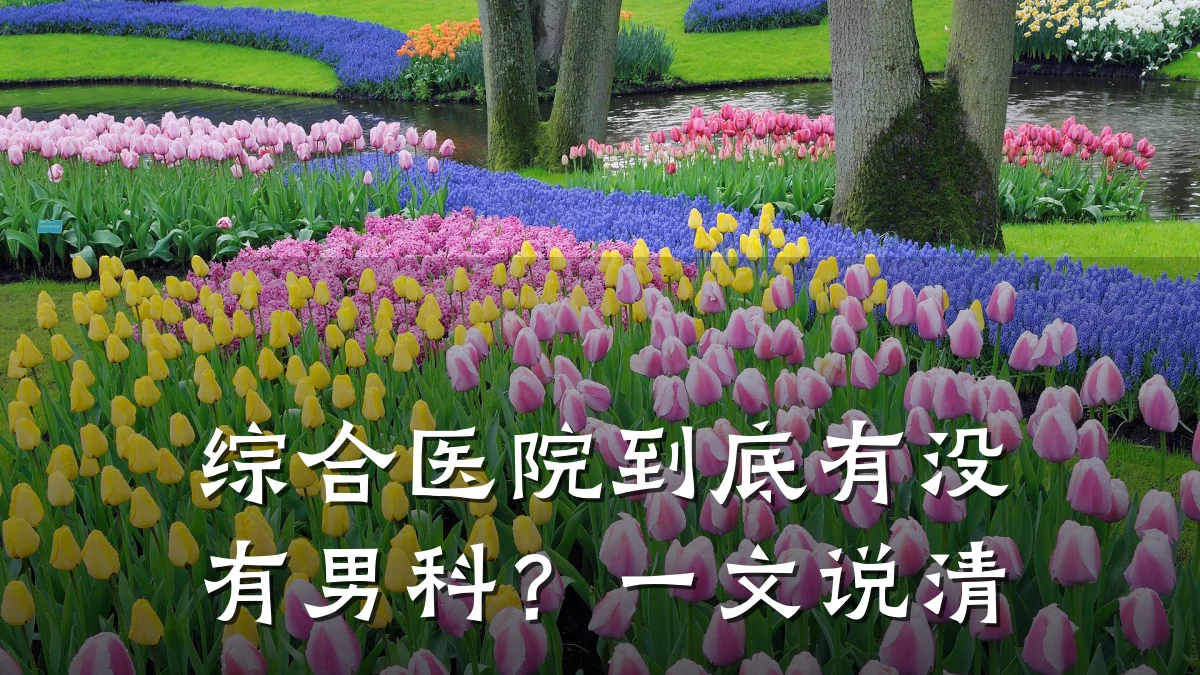 综合医院到底有没有男科?一文说清